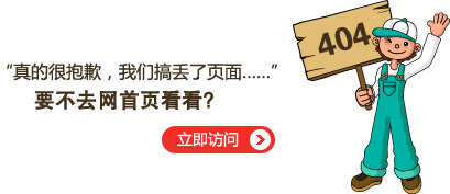 “真的很抱歉，我們搞丟了頁(yè)面……”要不去首頁(yè)看看？