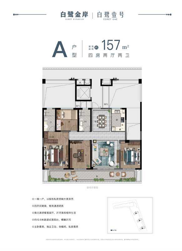 白鷺金岸大平層A戶型四室兩廳兩衛(wèi)-建面157㎡