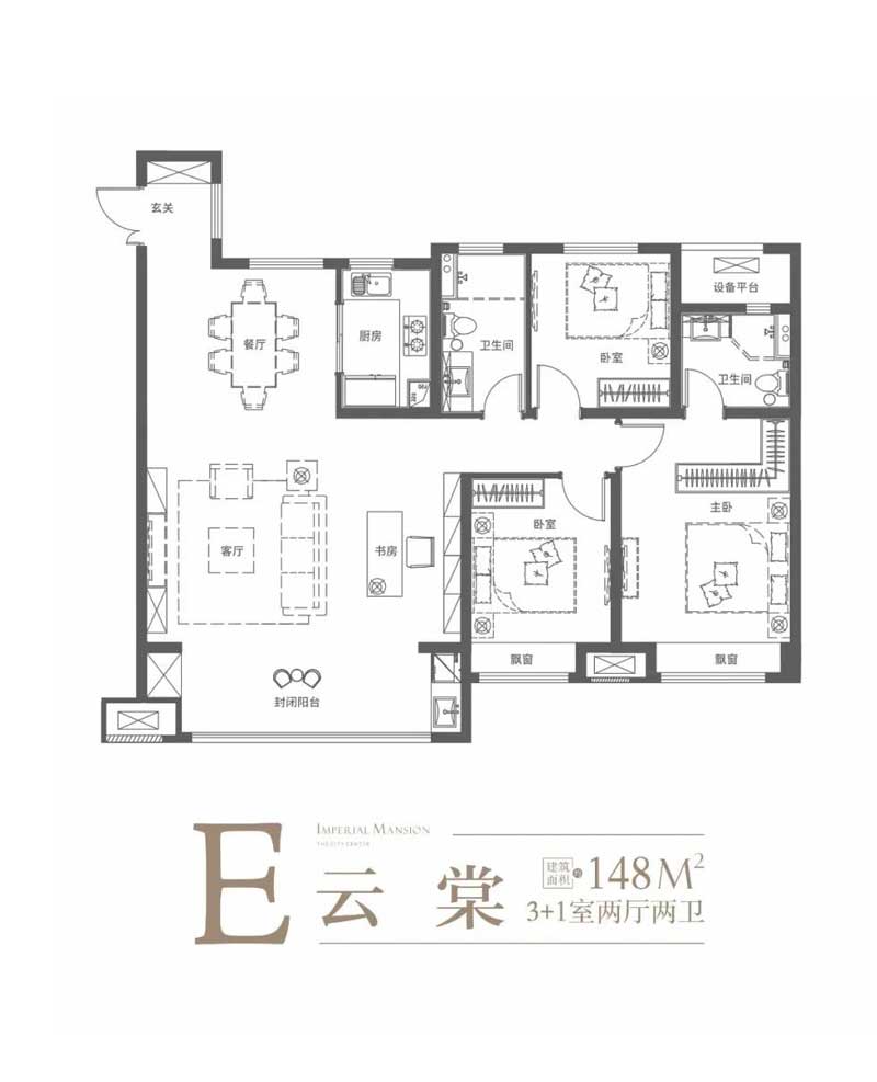 云璟御府E戶(hù)型 建面約148㎡