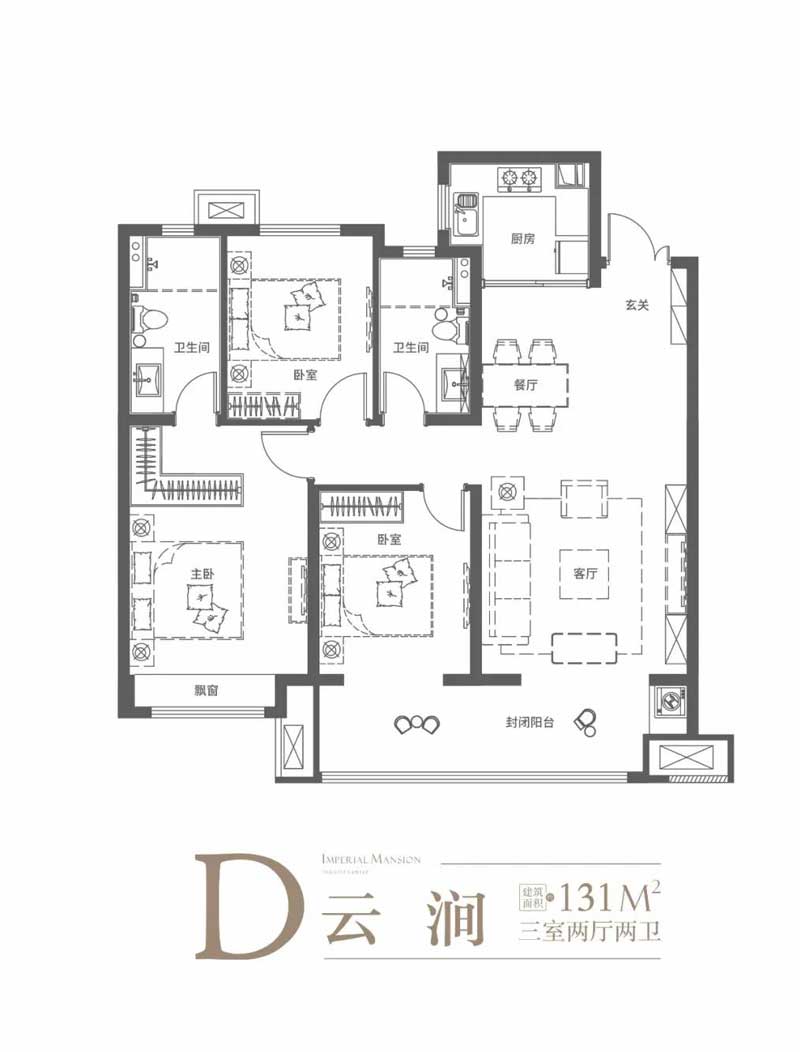 云璟御府D戶(hù)型 建面約131㎡