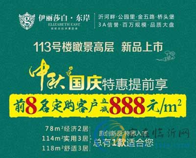 伊麗莎白中秋國慶8套特惠房 每平米優(yōu)惠888元