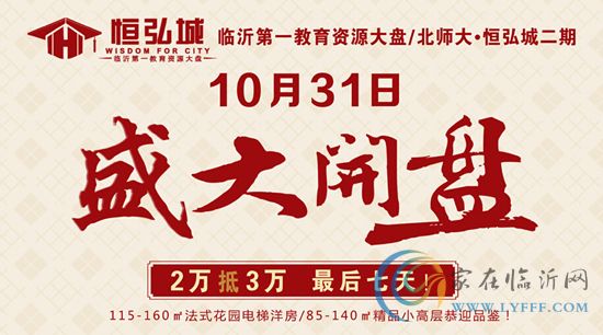 恒弘城二期10月31日盛大開(kāi)盤(pán) 2萬(wàn)抵3萬(wàn) 最后7天！