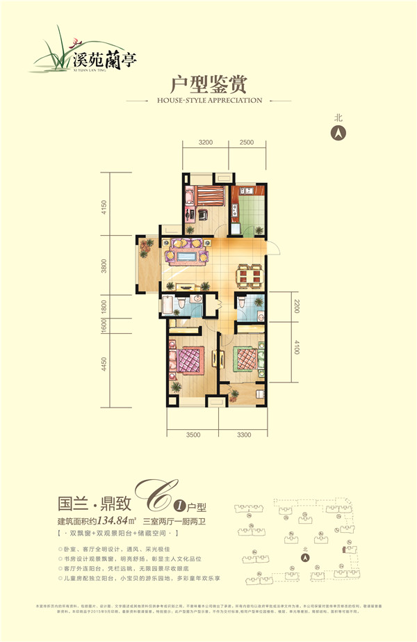 溪苑蘭亭C1戶(hù)型約134.84㎡三室兩廳一廚兩衛(wèi)