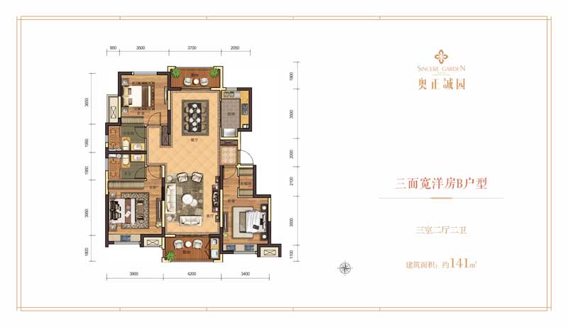 奧正誠園三面寬洋房B戶型 三室兩廳兩衛(wèi) 約141㎡