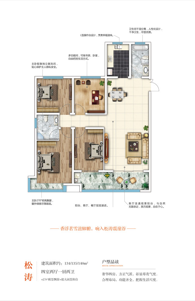 安泰·金升華府高層戶型 四室兩廳一廚兩衛(wèi) 134/135/140㎡