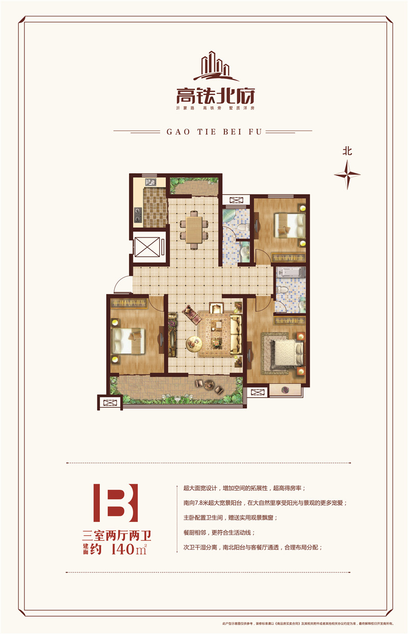 高鐵北府B戶型建面約140㎡三室兩廳兩衛(wèi)