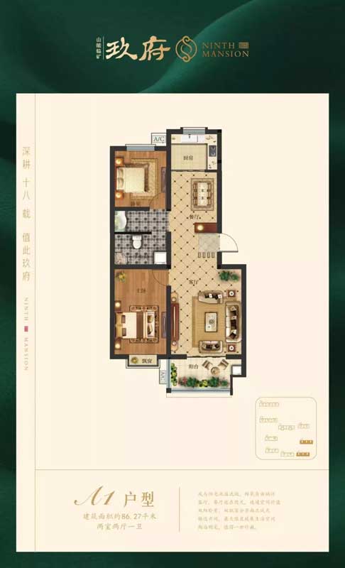 臨礦·玖府 A1戶型 兩室兩廳一衛(wèi)86.27㎡