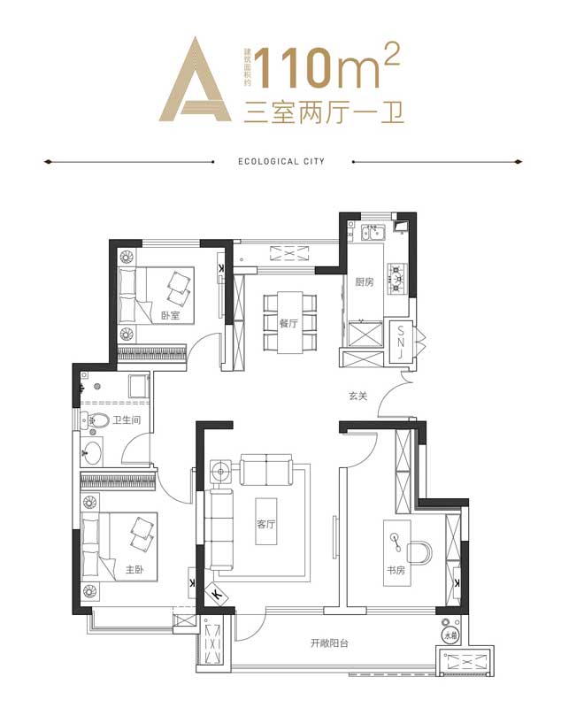 世樾城A戶型 110㎡