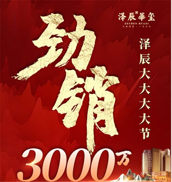 澤辰大大大大節(jié)|勁銷3000萬(wàn) 完美謝幕