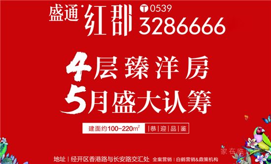 盛通紅郡4層臻洋房，5月盛大認(rèn)籌！