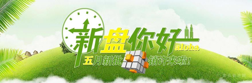 新盤你好 aloha，5月新批銷許來啦！