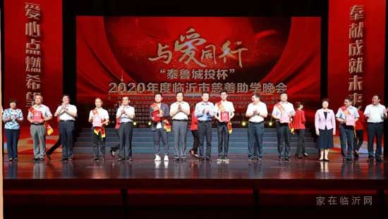 與愛同行·“泰魯城投杯” 2020年度臨沂市慈善助學(xué)晚會圓滿舉行