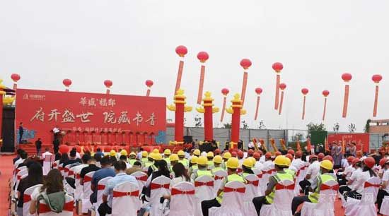 ├府開盛世 院藏書香┤華盛·福邸盛大開工奠基