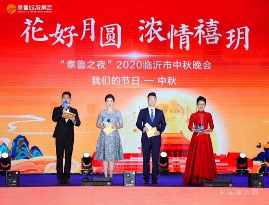 花好月圓，濃情禧玥——“泰魯之夜”2020臨沂市中秋晚會(huì)絢麗綻放