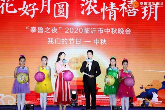 花好月圓，濃情禧玥——“泰魯之夜”2020臨沂市中秋晚會(huì)絢麗綻放