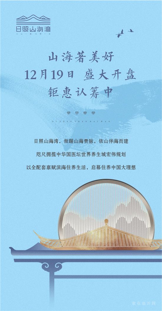 日照山海灣 | 萬畝配套，啟幕住養(yǎng)中國大理想