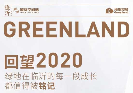 回望2020|綠地在臨沂的每一段成長，都值得被銘記