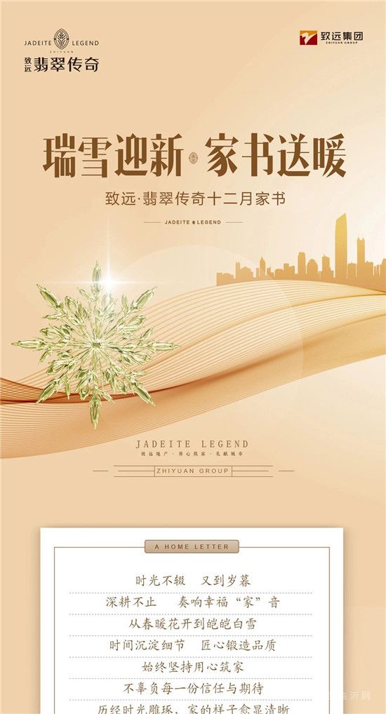 致遠(yuǎn)·翡翠傳奇十二月家書至，寒冬敘溫情！