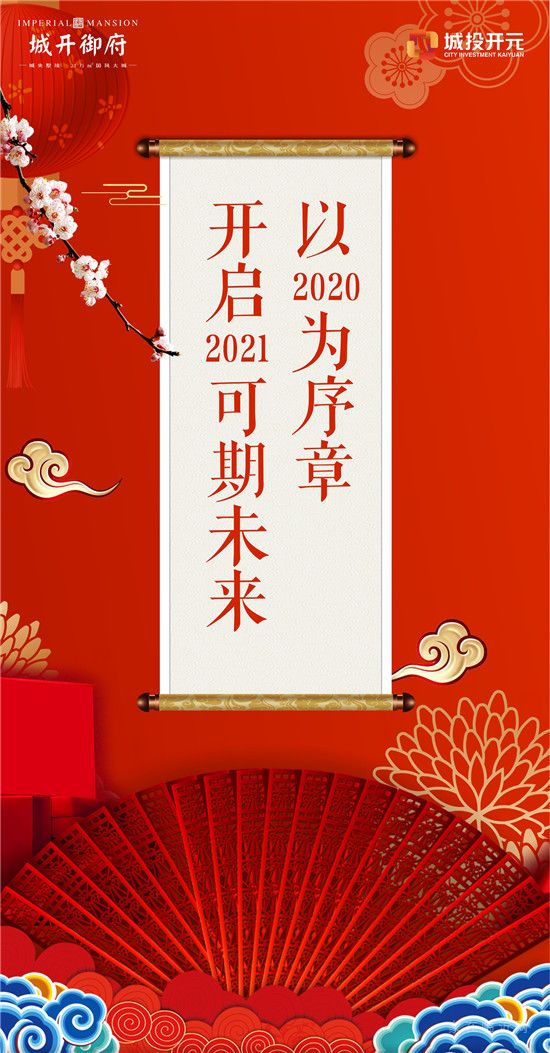 【城開御府】以2020為序章 開啟2021可期未來