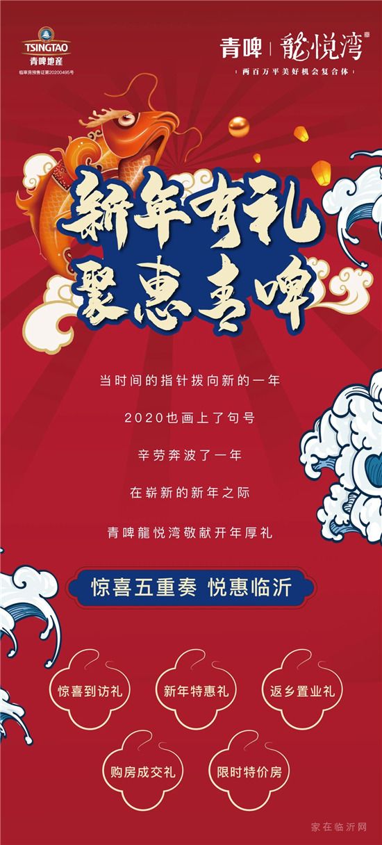 新年有禮，聚惠青啤|2021開(kāi)年五重奏 禮獻(xiàn)臨沂