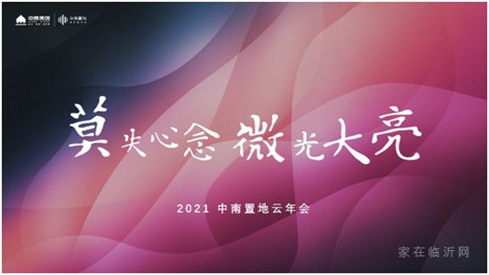 2021中南置地云年會(huì)｜莫失心念，微光大亮