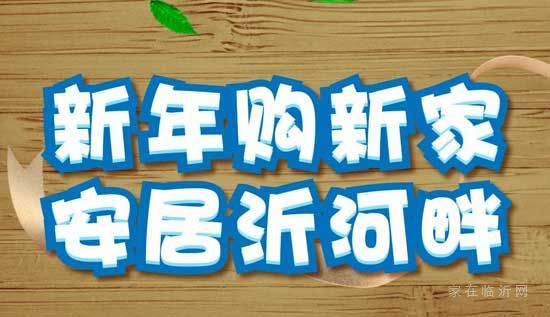 【青啤龍悅灣】新年購新家，安居沂河畔