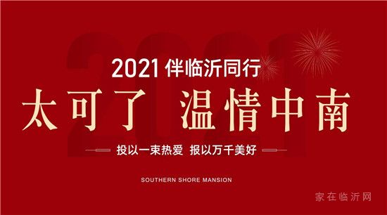 太可了，溫情中南]2021，伴臨沂同行