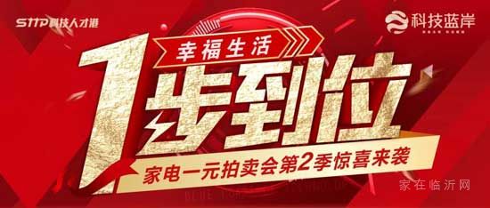 【科技藍(lán)岸】第二季“幸福生活 1步到位”家電一元拍賣會(huì)重磅來(lái)襲