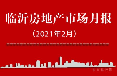 2021年臨沂房地產(chǎn)市場月報（2.1-2.28）