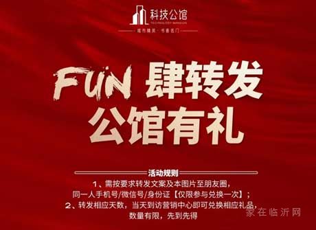 科技公館|FUN肆轉發(fā)，公館有禮