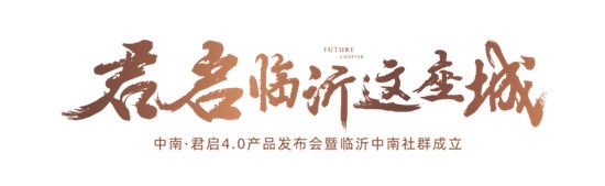 |中南君啟4.0產(chǎn)品暨中南社群成立發(fā)布會(huì)，圓滿落幕！