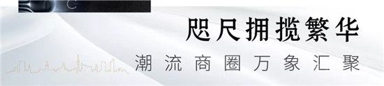 【圣蒙左岸】萬象薈萃丨著眼濱河熱土，循跡繁華生活