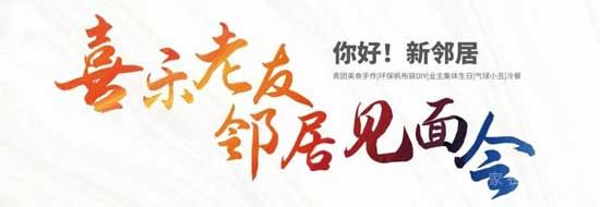 城投·華皓城 | 喜樂(lè)老友 鄰居見(jiàn)面會(huì)：4月11日 不見(jiàn)不散