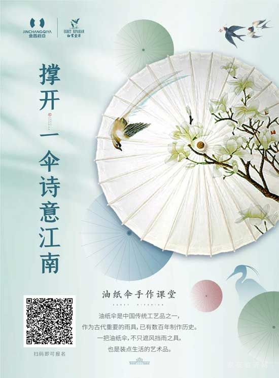 【白鷺金岸】周末活動 | 撐開，一傘詩意江南