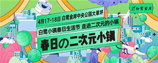 精彩圖鑒 | 春日二次元小鎮(zhèn)，你錯過了嗎？（文末福利）