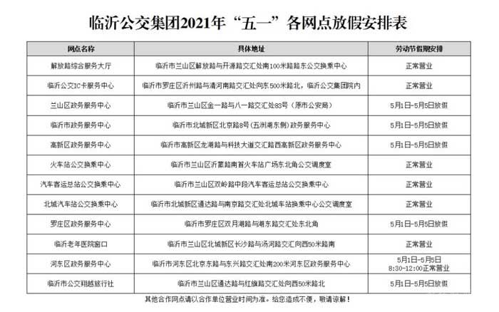 5月1日起，臨沂公交執(zhí)行夏季運(yùn)營(yíng)時(shí)間！