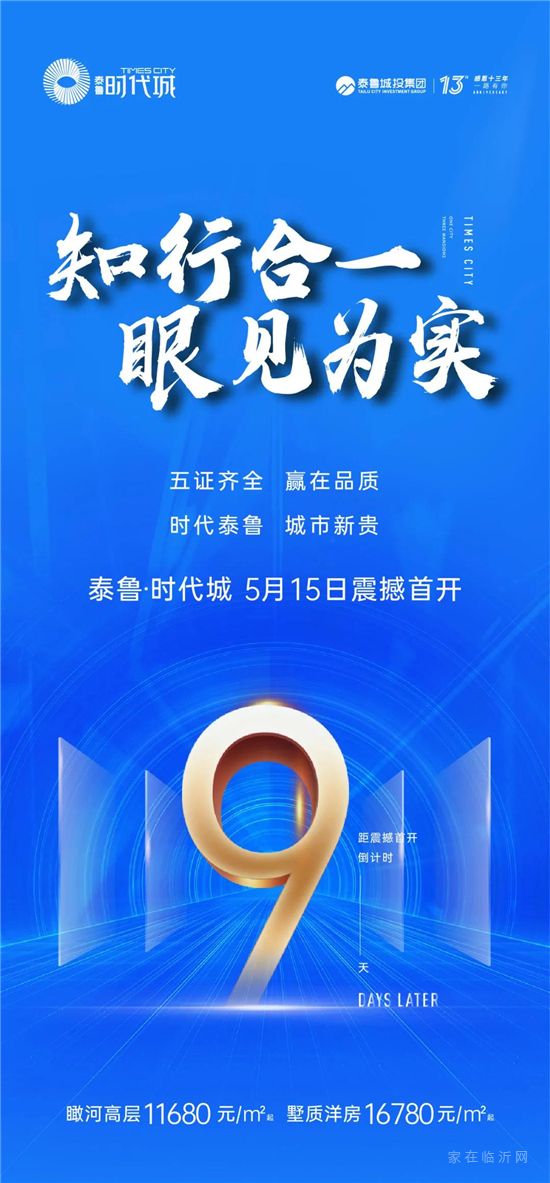 知行合一 眼見為實丨泰魯·時代城5月15日震撼首開倒計時9天！