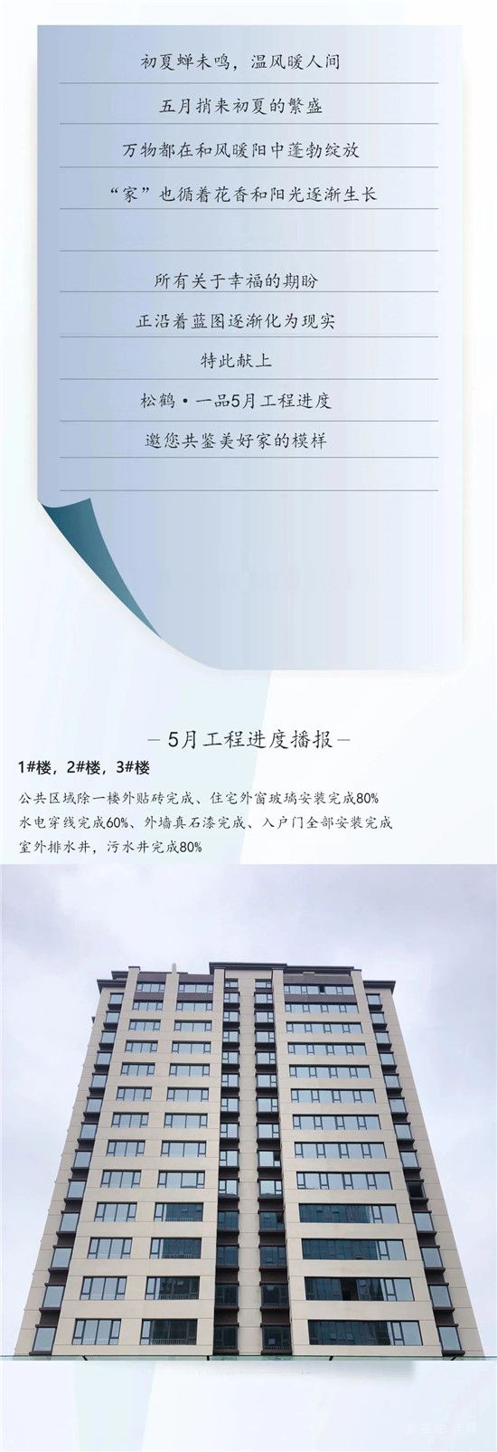 【松鶴一品】5月工程播報(bào)丨翩然初夏，預(yù)鑒幸福未來(lái)！