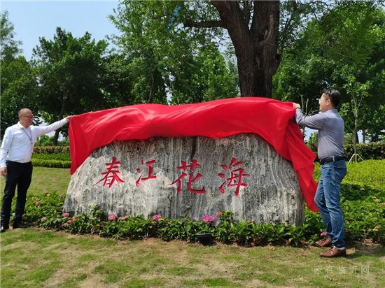 春江花海實(shí)綻放 ，莫負(fù)瑤華莫負(fù)花