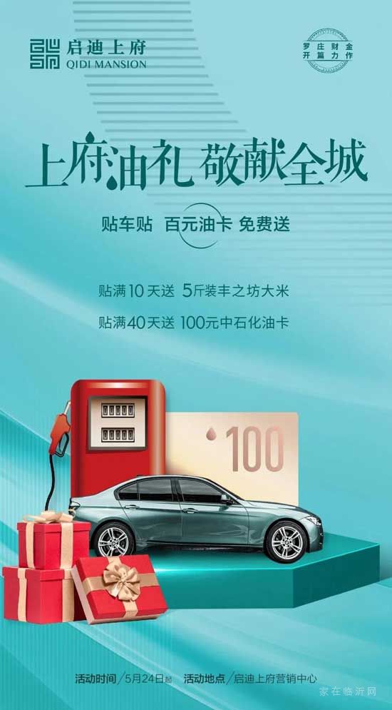 @臨沂車主，啟迪上府“貼車貼，送油卡！”勁爆來襲