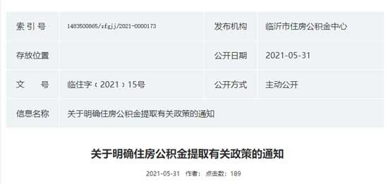 官宣！臨沂公積金提取新調整，“三孩”政策到來！