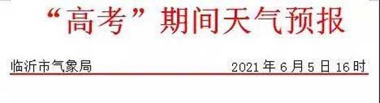 注意！市區(qū)7處考點(diǎn)鐵騎民警聯(lián)系方式，臨沂發(fā)布高溫黃色預(yù)警！