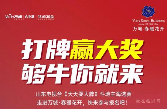 山東電視臺《天天耍大牌》臨沂海選報名將在“萬城春暖花開”隆重啟幕！年度21萬大獎等你搶！