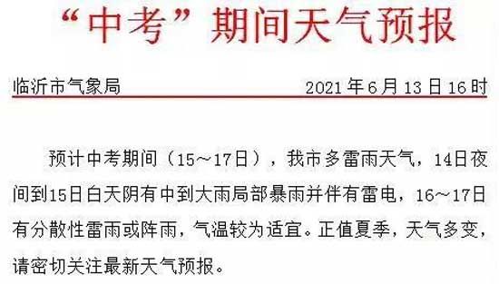 注意！臨沂解除雷電暴雨預(yù)警，注意中考天氣變化！