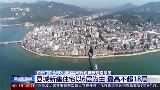 明確了！縣城新建住宅以6層為主 最高不超過18層