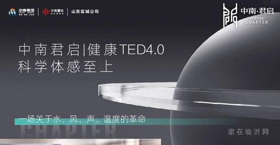 中南·君啟|健康TED4.0 科學(xué)綠色人居