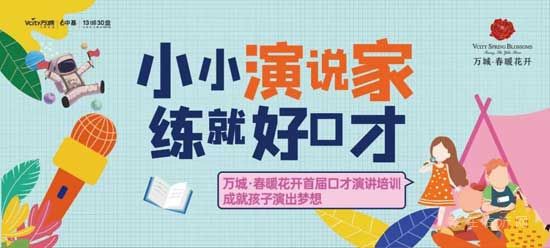 業(yè)主專屬福利|招募小小演說家，成就孩子的演說夢想！