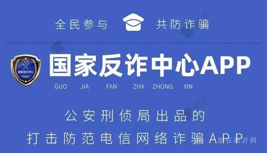 抓緊！“國家反詐中心”app上線，你安裝了嗎？！