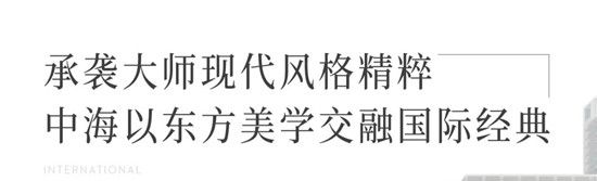 熙園紀(jì)⑤｜領(lǐng)潮國(guó)際現(xiàn)代建筑美學(xué)，締造沂蒙路上驚艷地標(biāo)