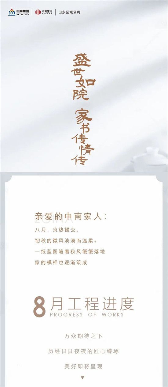 中南家書 | 家訊 · 臨沂中南林樾8月份工程進度